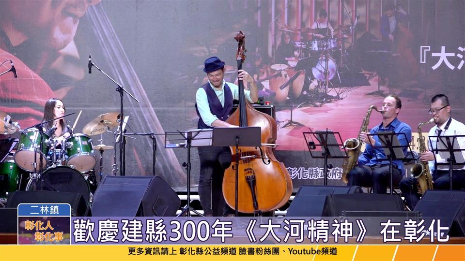 112-03-26 彰化藝術鄉鎮巡演第六場 徐崇育&JazzSupreme爵士樂團